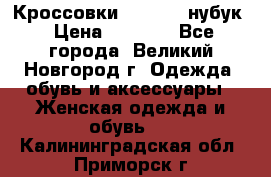 Кроссовки “Reebok“ нубук › Цена ­ 2 000 - Все города, Великий Новгород г. Одежда, обувь и аксессуары » Женская одежда и обувь   . Калининградская обл.,Приморск г.